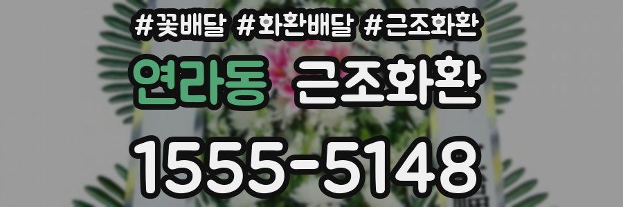 연라동 근조화환