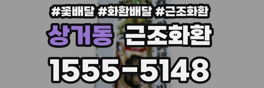 상거동 근조화환