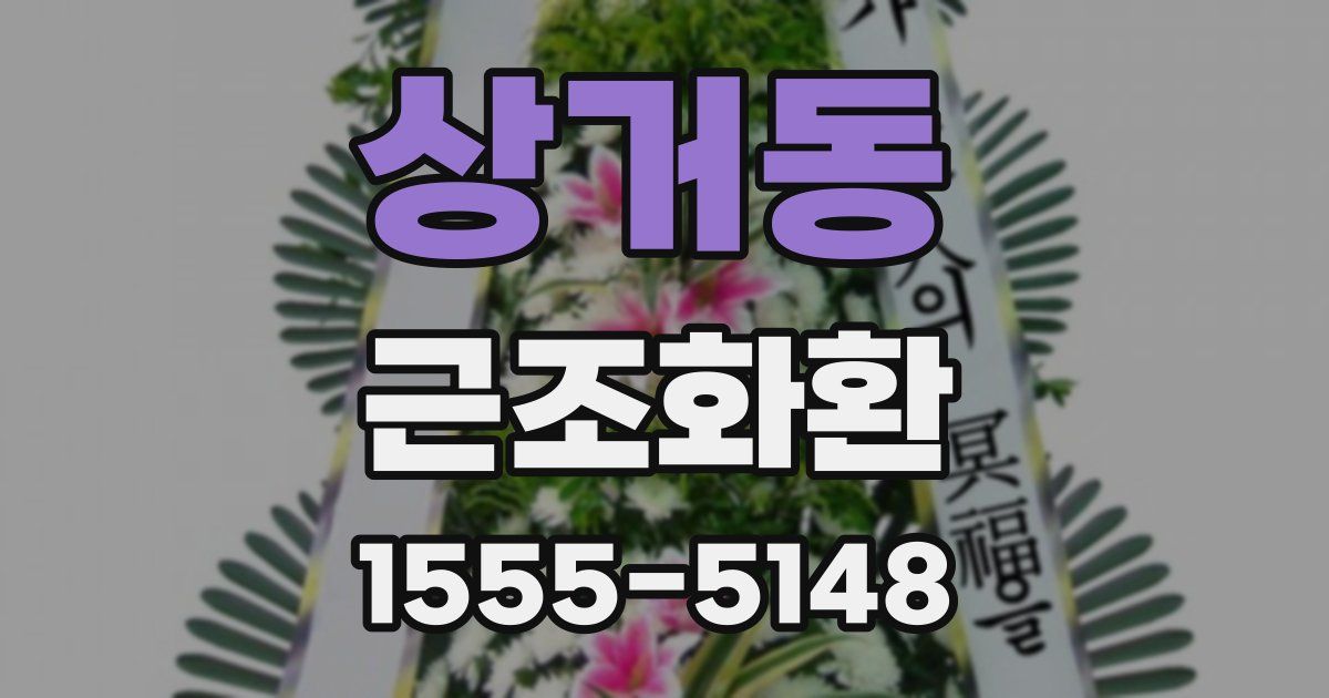상거동 근조화환