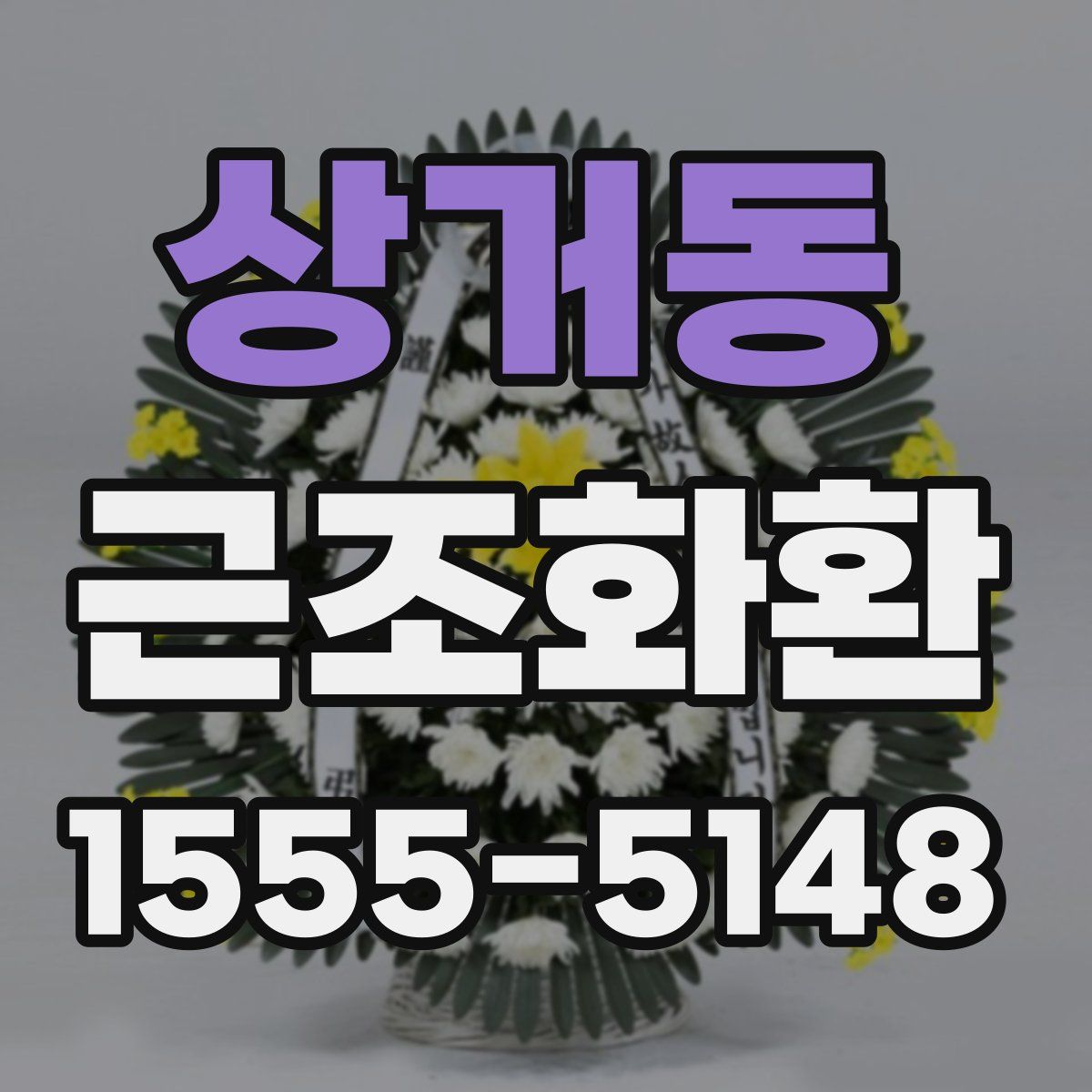 상거동 근조화환