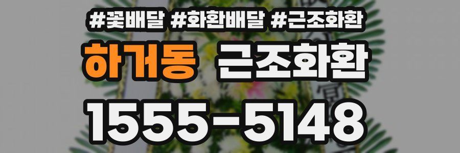 하거동 근조화환