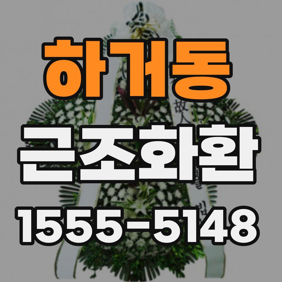 하거동 근조화환