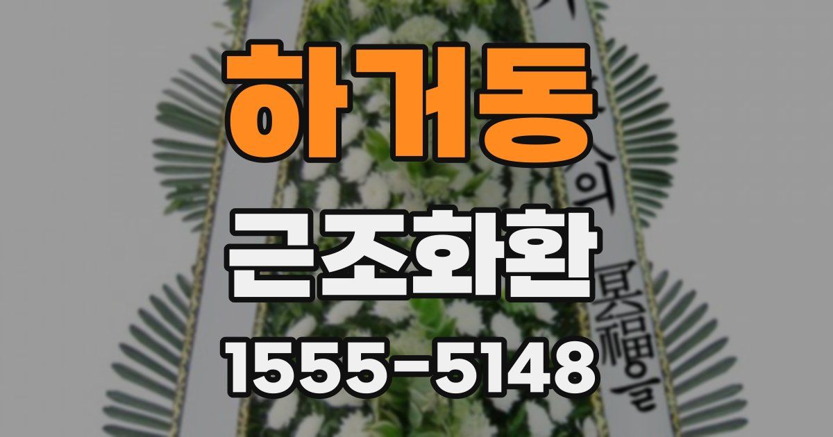 하거동 근조화환