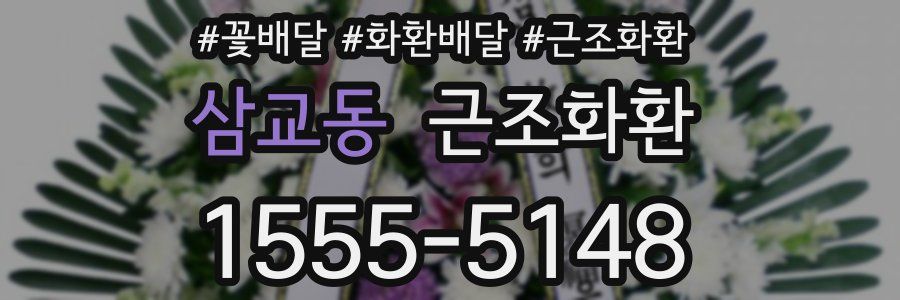 삼교동 근조화환