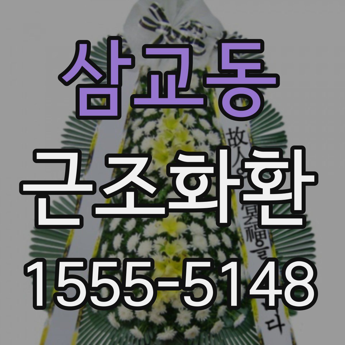 삼교동 근조화환