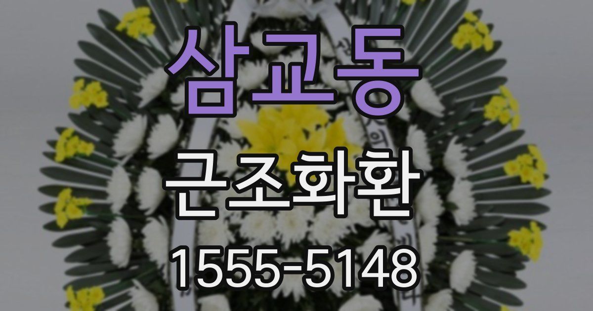삼교동 근조화환