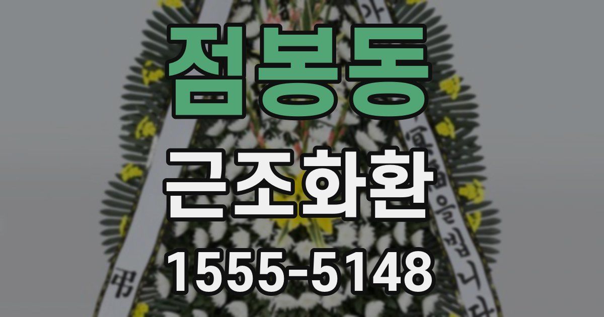 점봉동 근조화환
