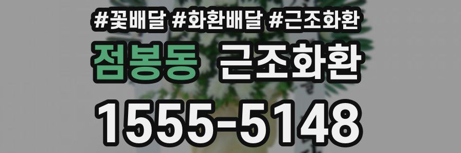 점봉동 근조화환