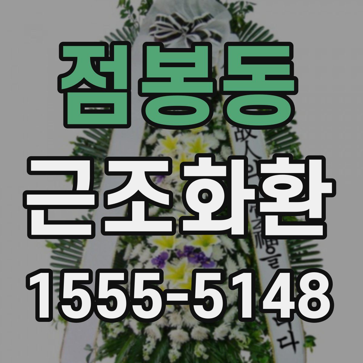 점봉동 근조화환