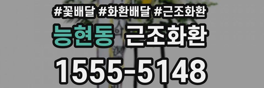 능현동 근조화환