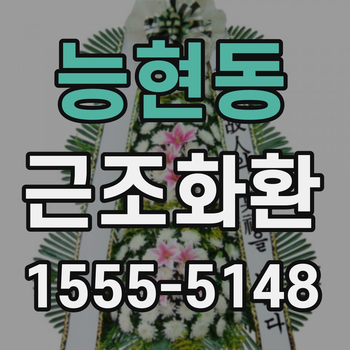 능현동 근조화환