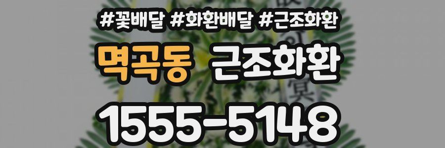 멱곡동 근조화환