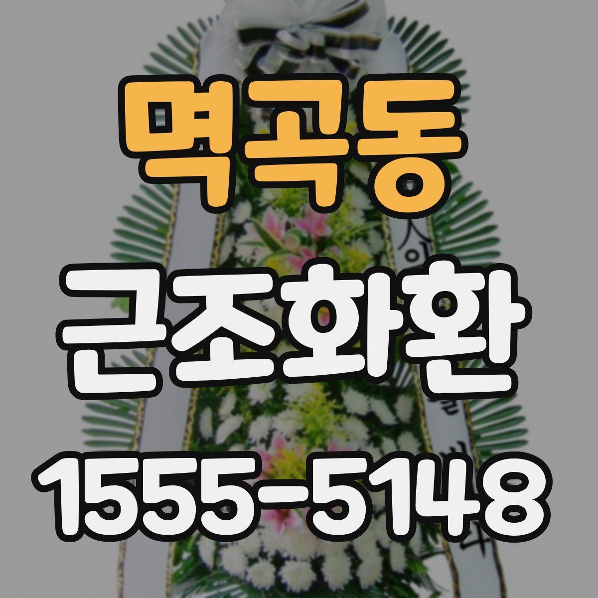멱곡동 근조화환