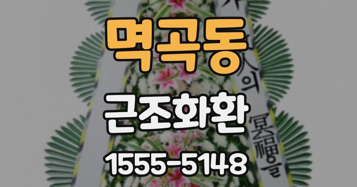멱곡동 근조화환