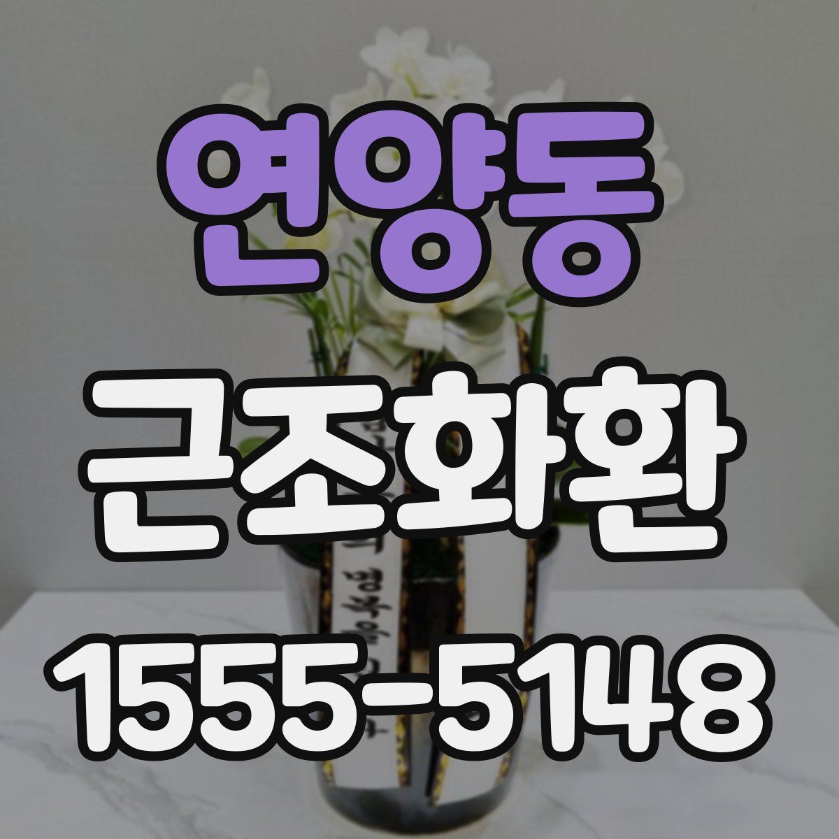 연양동 근조화환