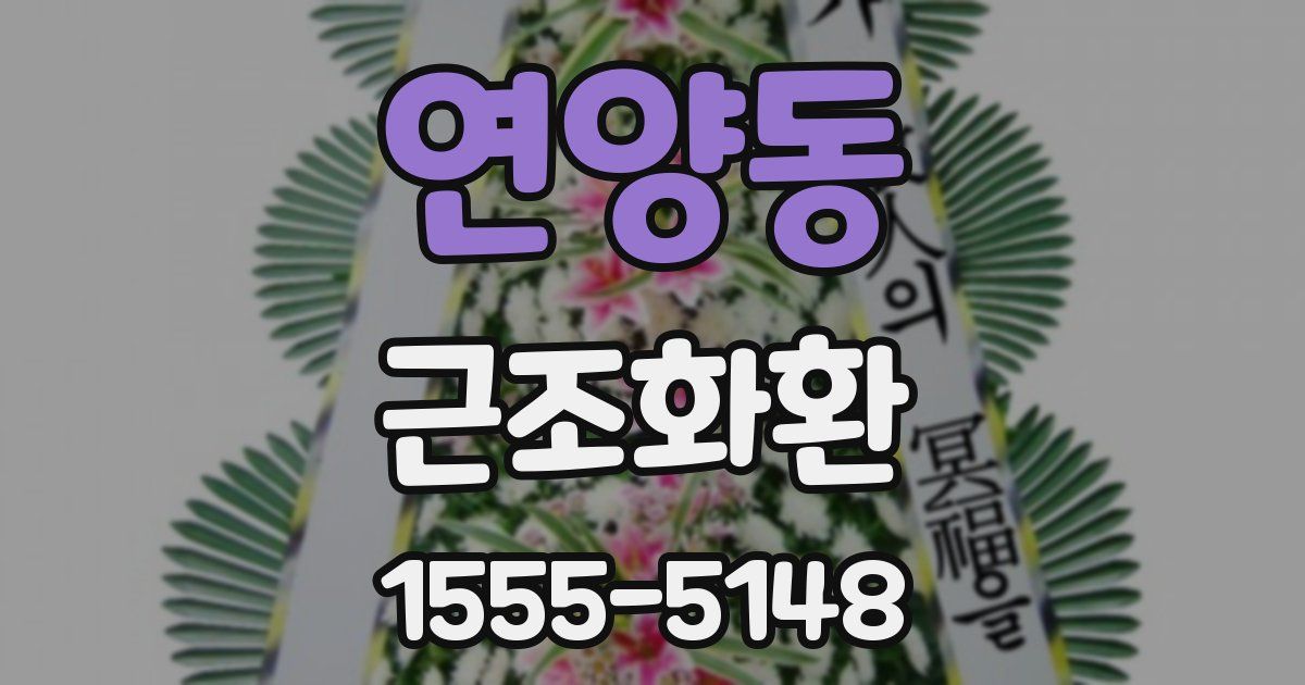 연양동 근조화환