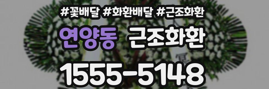 연양동 근조화환