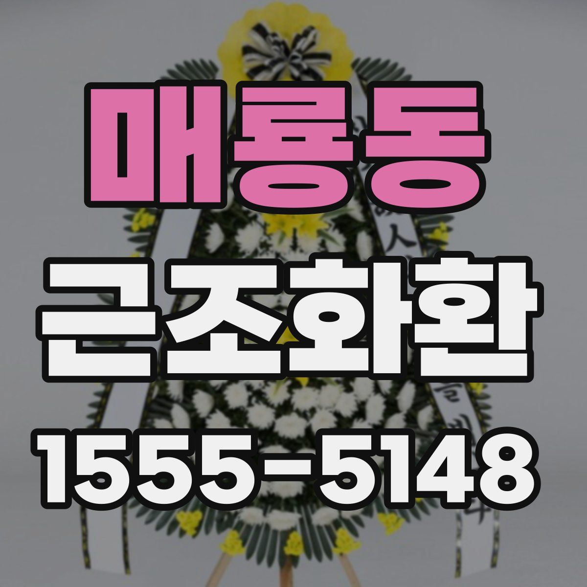 매룡동 근조화환