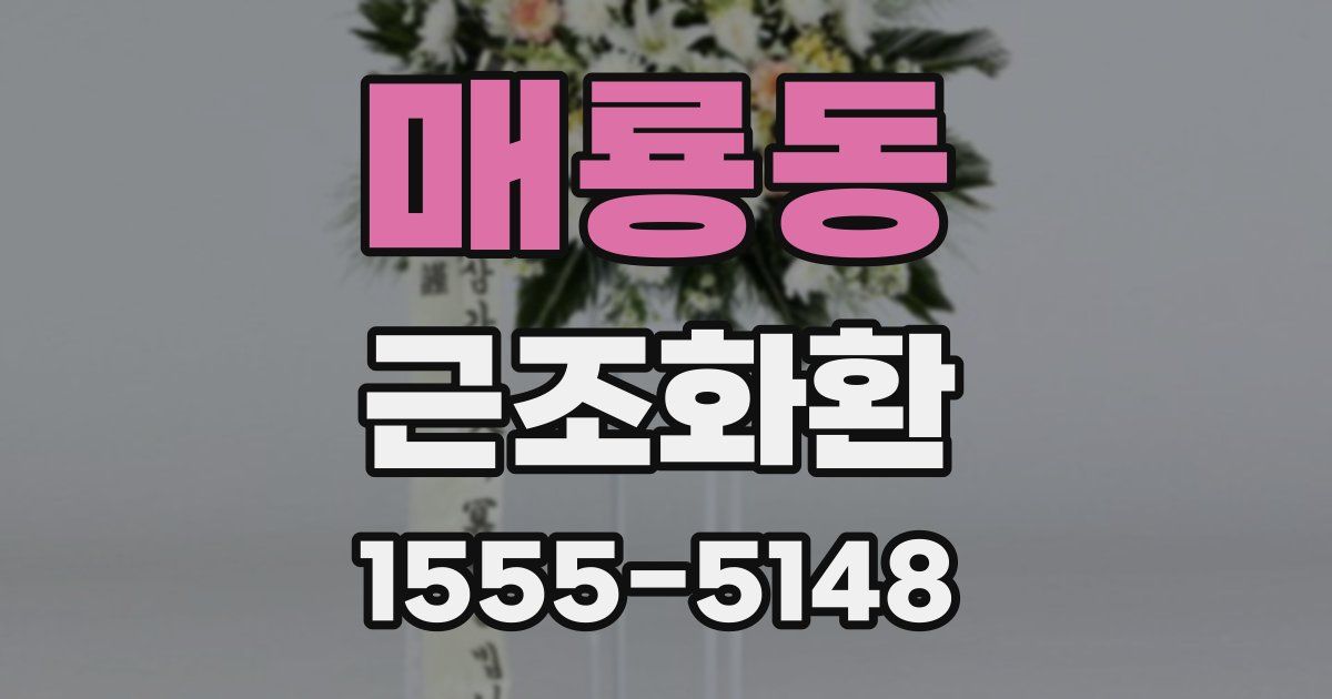 매룡동 근조화환