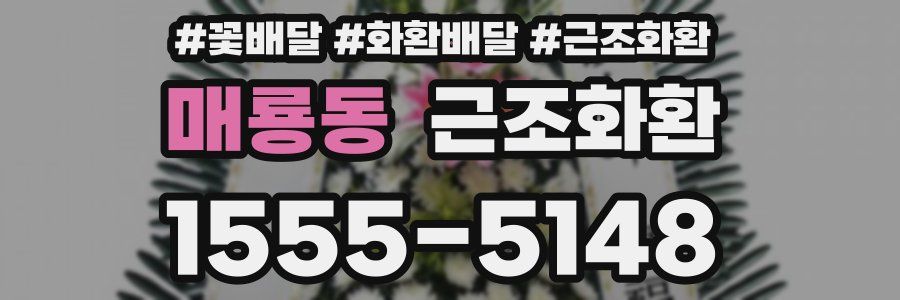 매룡동 근조화환