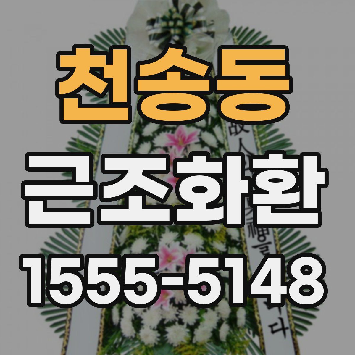 천송동 근조화환