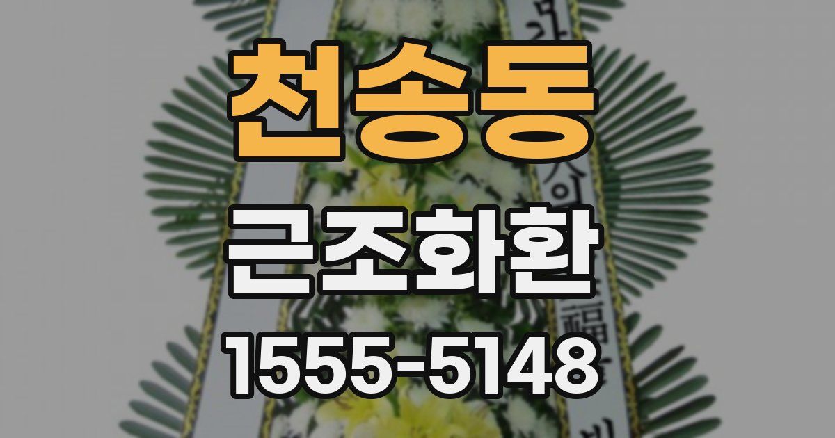 천송동 근조화환