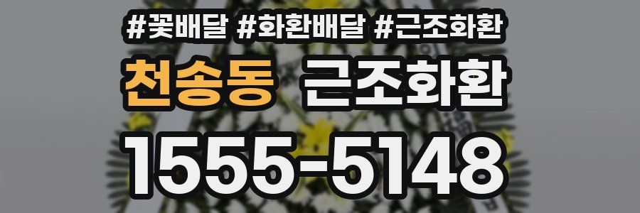 천송동 근조화환