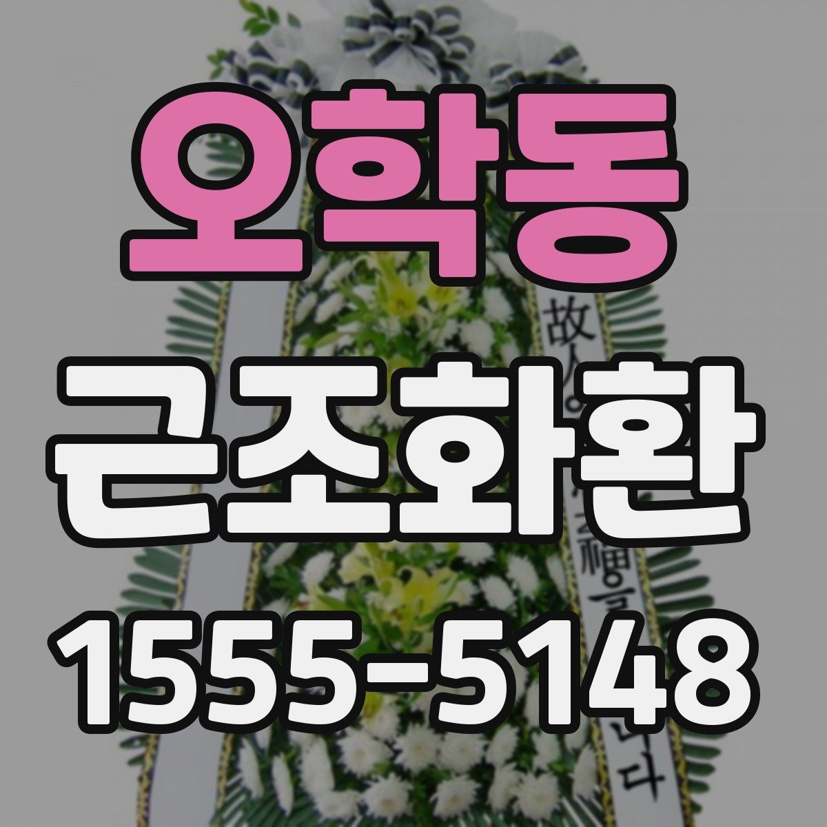 오학동 근조화환