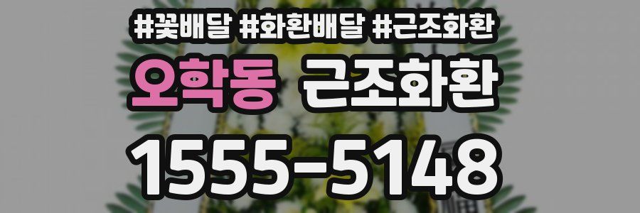 오학동 근조화환