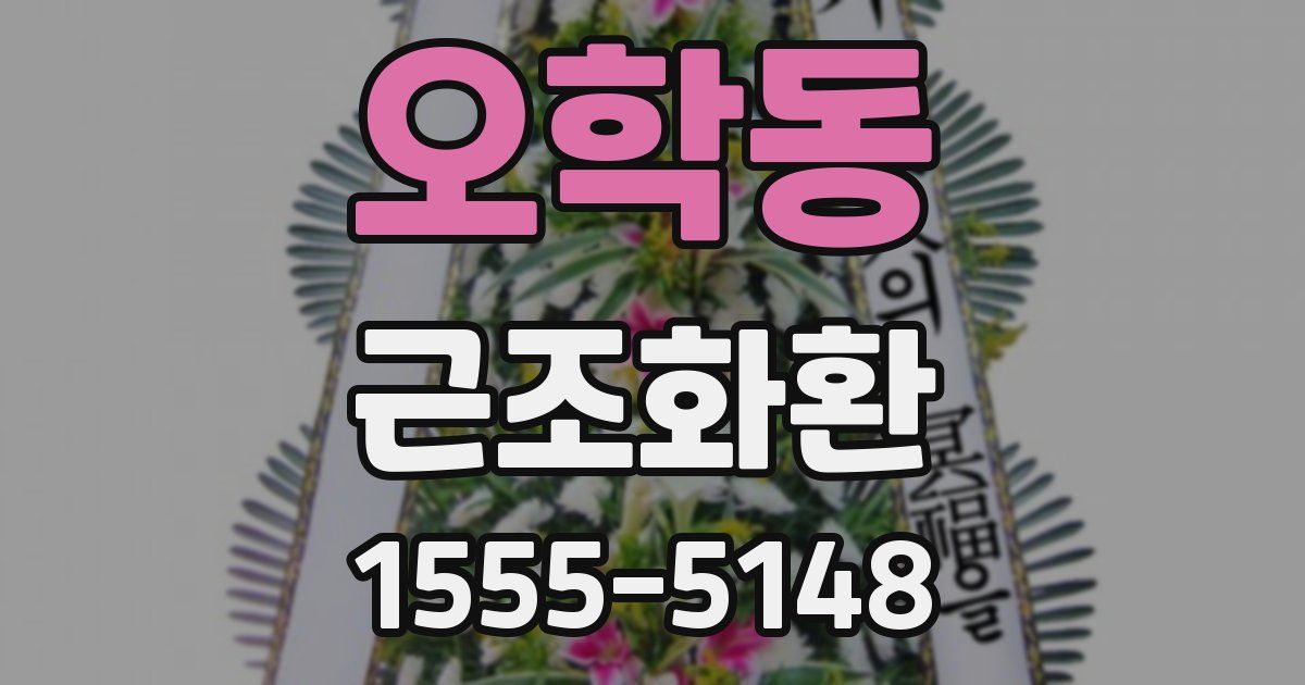 오학동 근조화환