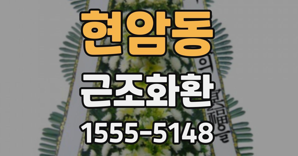 현암동 근조화환