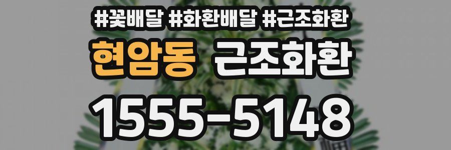 현암동 근조화환
