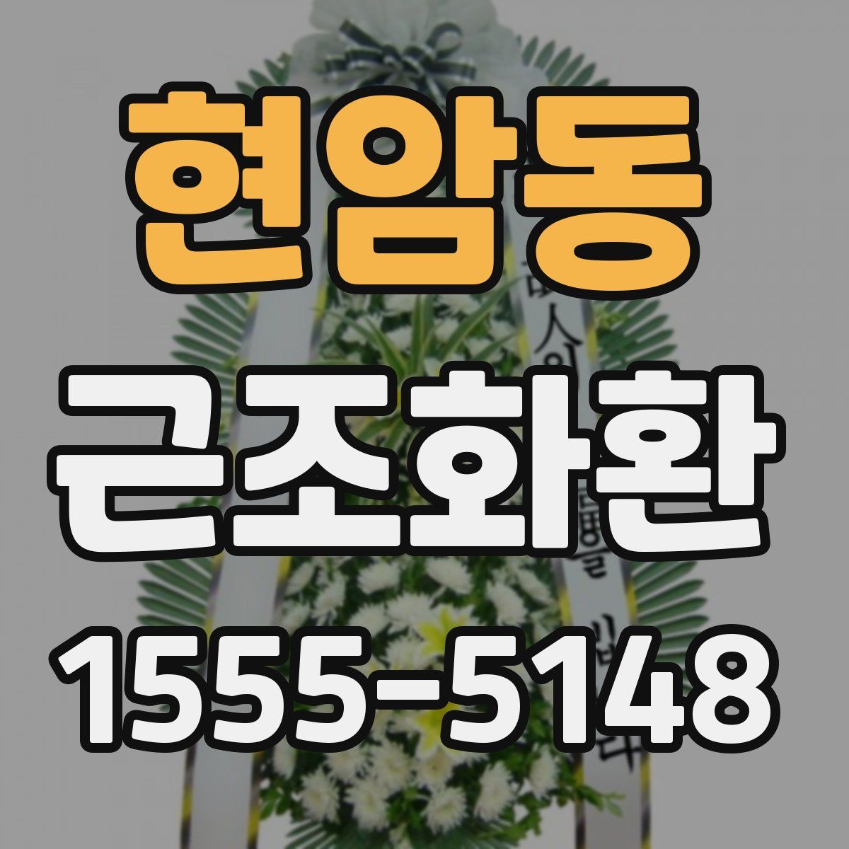 현암동 근조화환