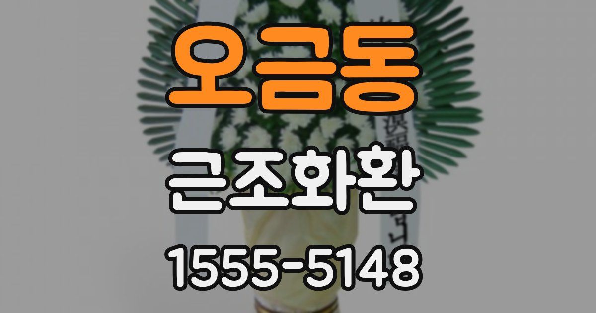 오금동 근조화환