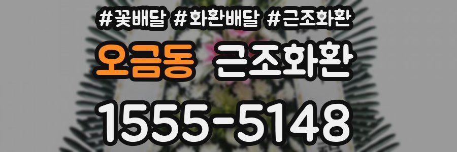 오금동 근조화환