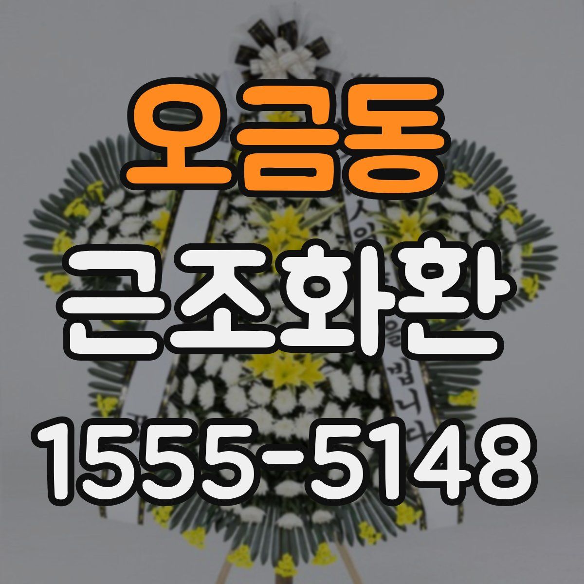 오금동 근조화환