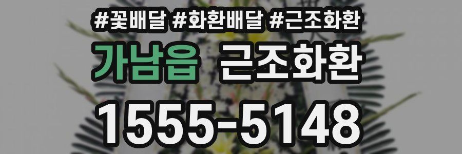 가남읍 근조화환