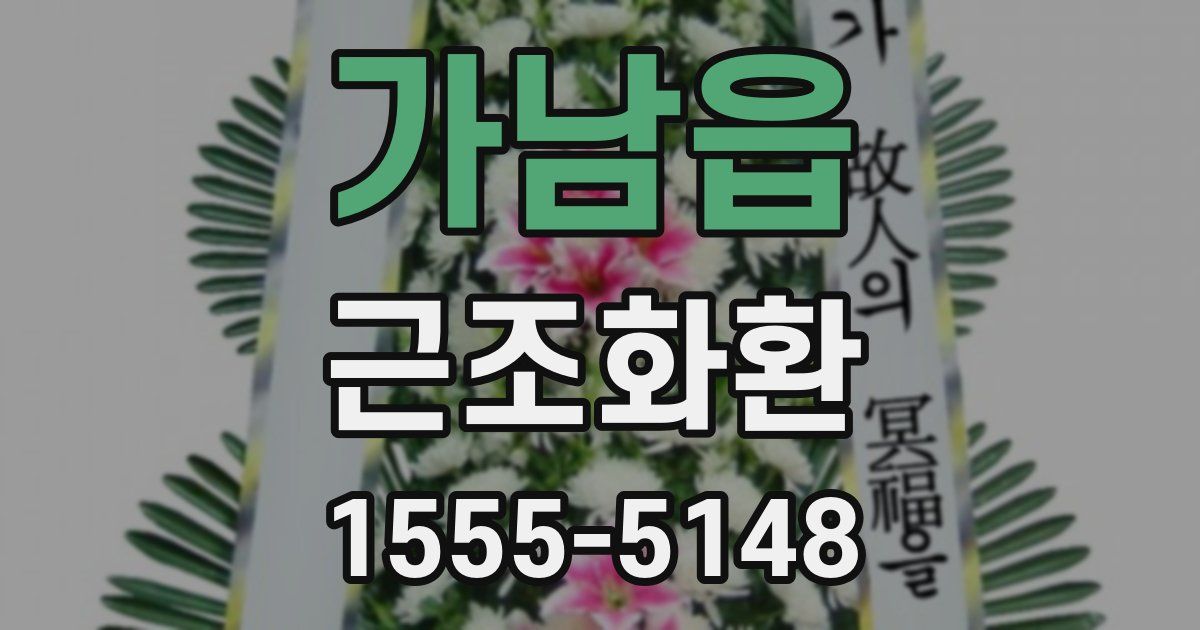 가남읍 근조화환