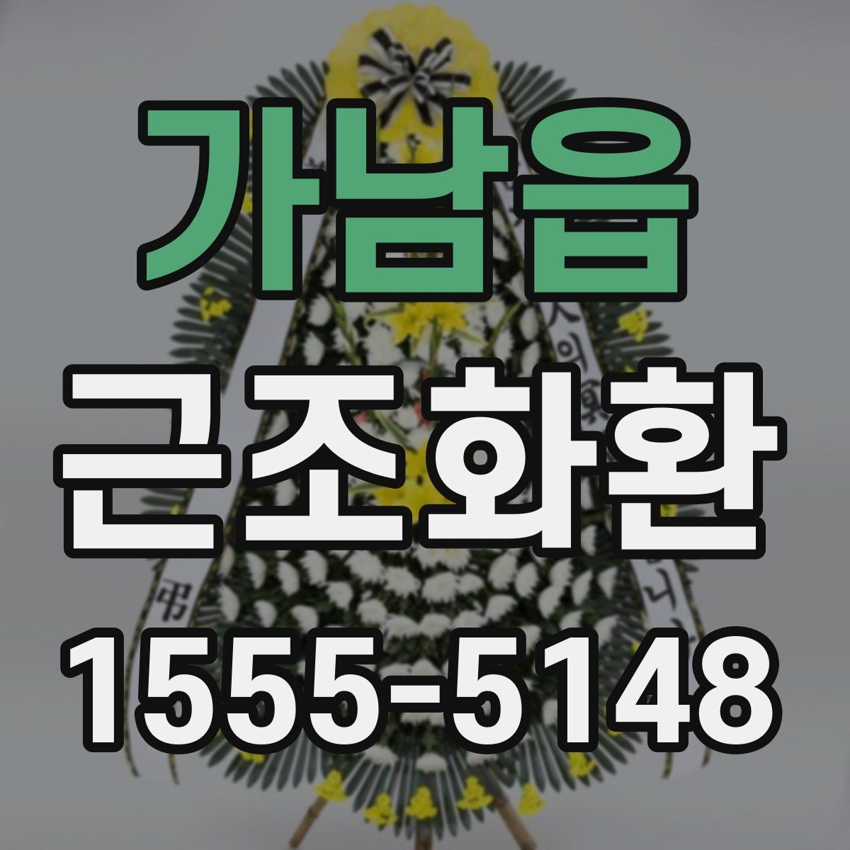 가남읍 근조화환