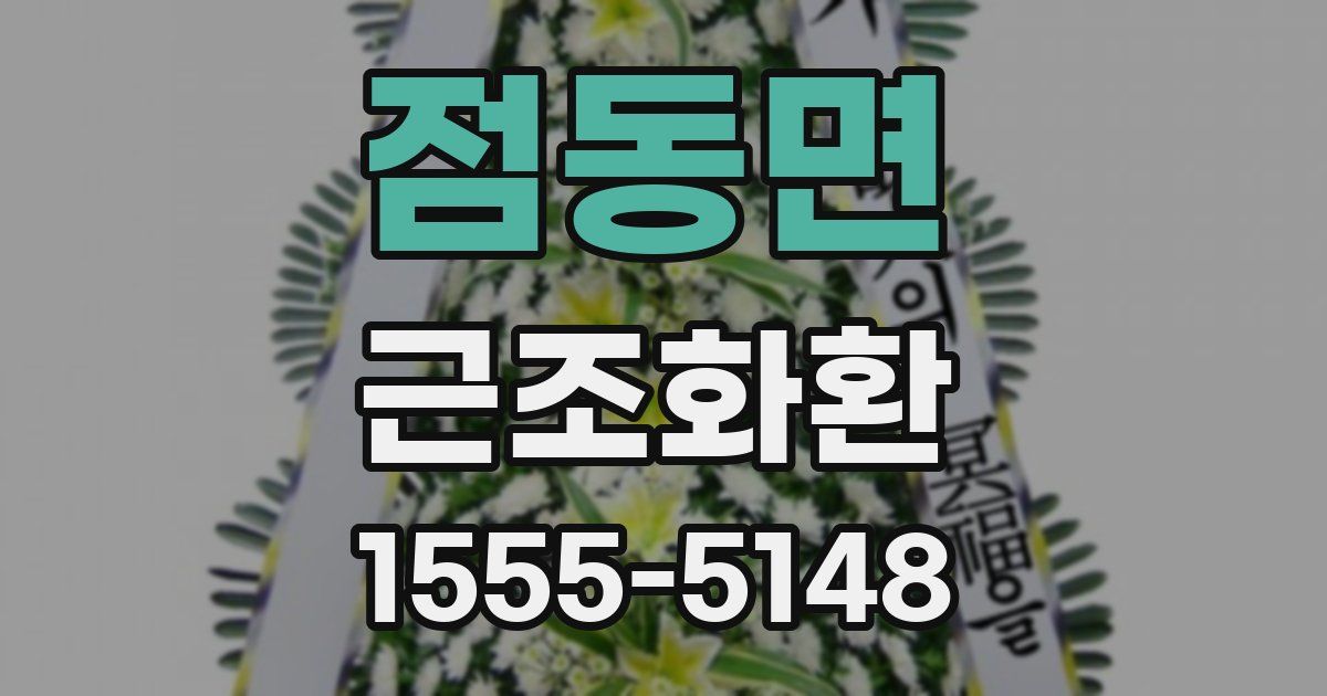 점동면 근조화환