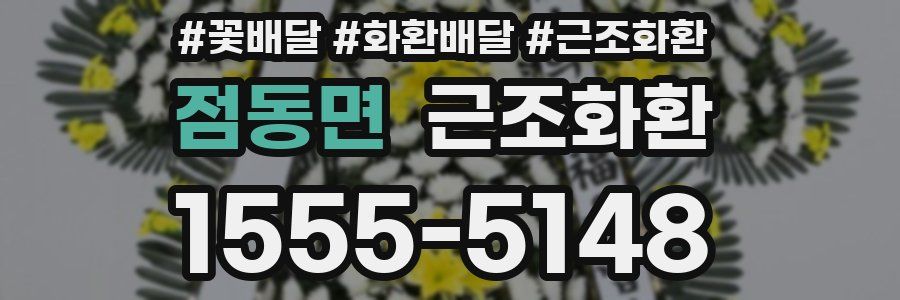 점동면 근조화환