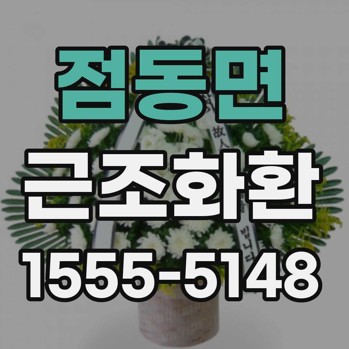 점동면 근조화환