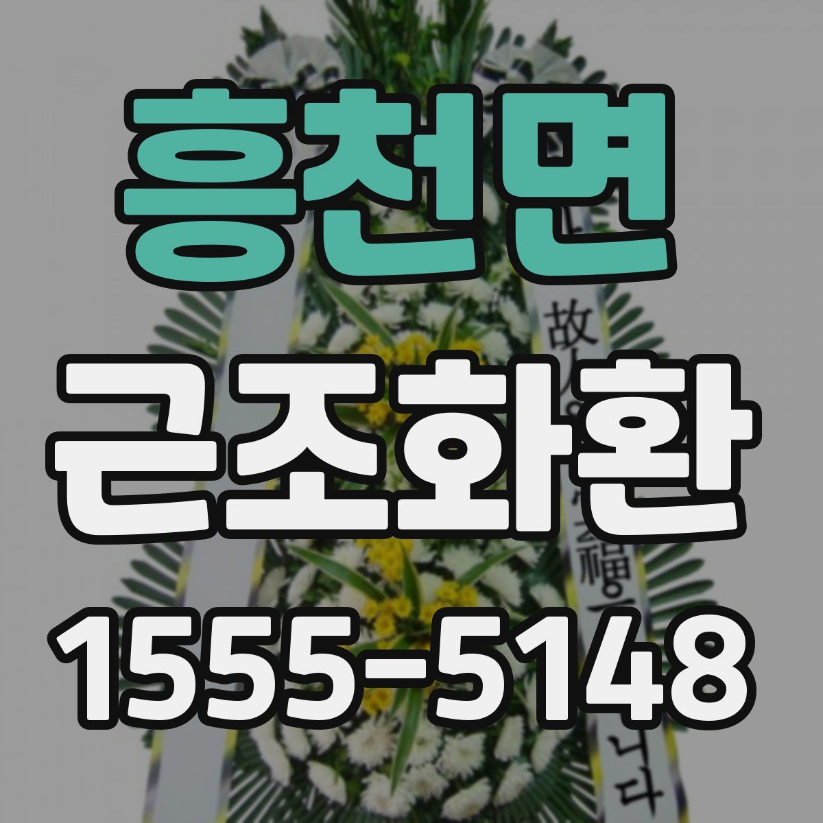 흥천면 근조화환
