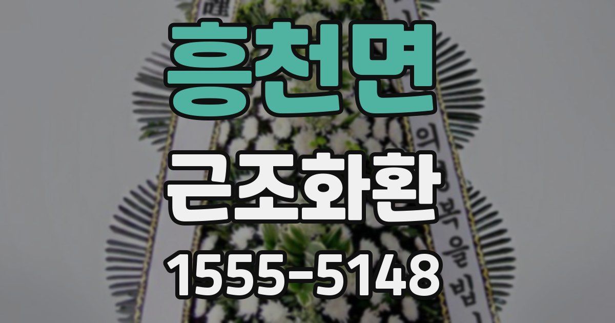 흥천면 근조화환