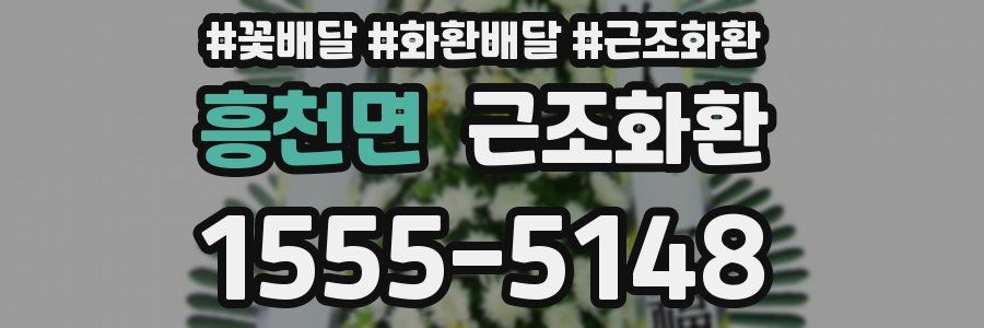 흥천면 근조화환