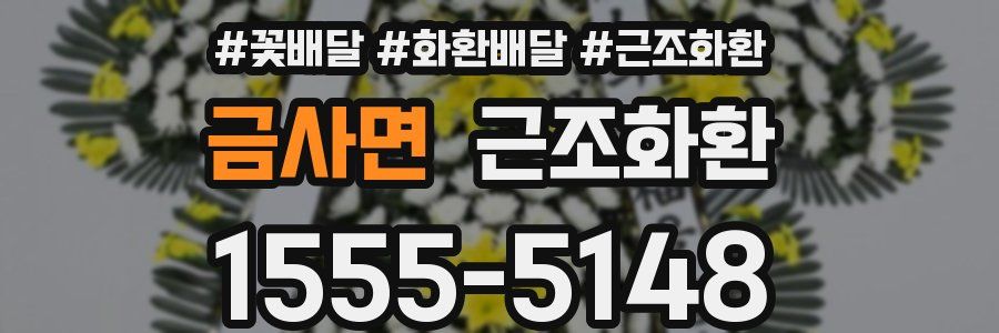 금사면 근조화환
