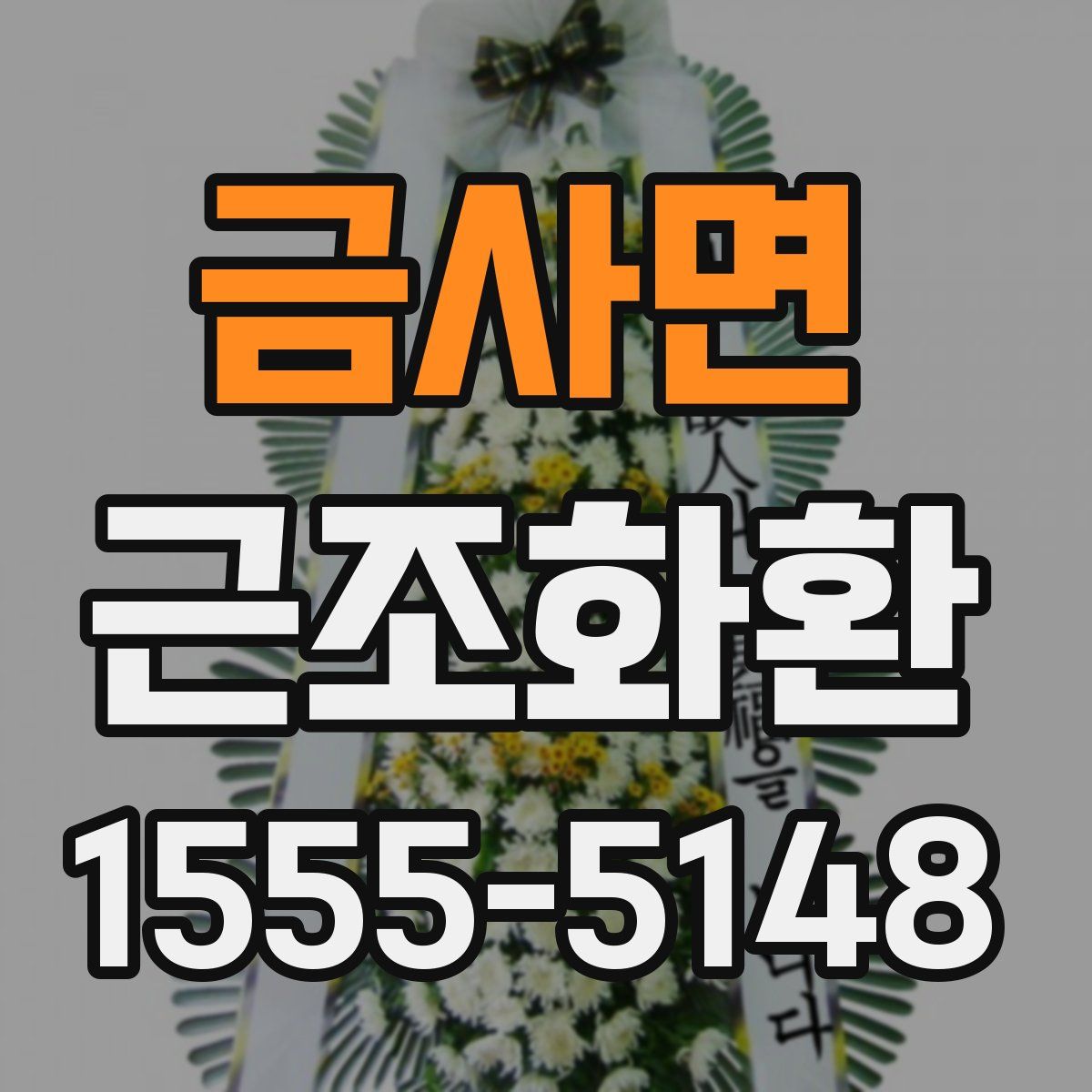 금사면 근조화환