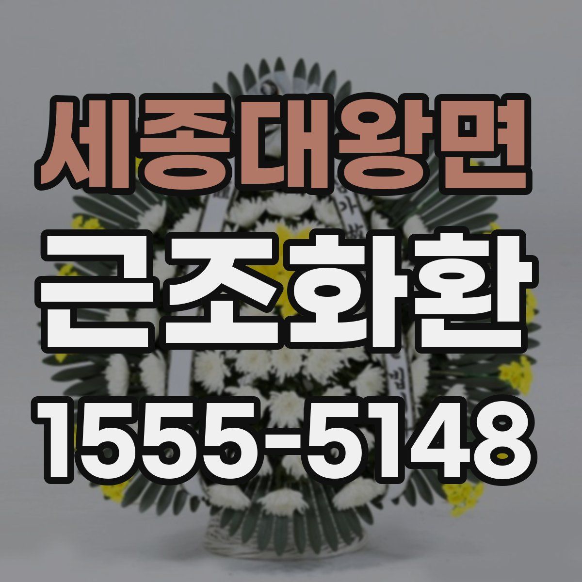 세종대왕면 근조화환