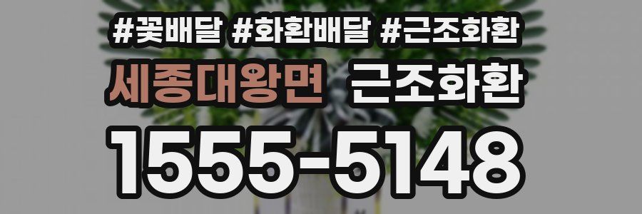 세종대왕면 근조화환