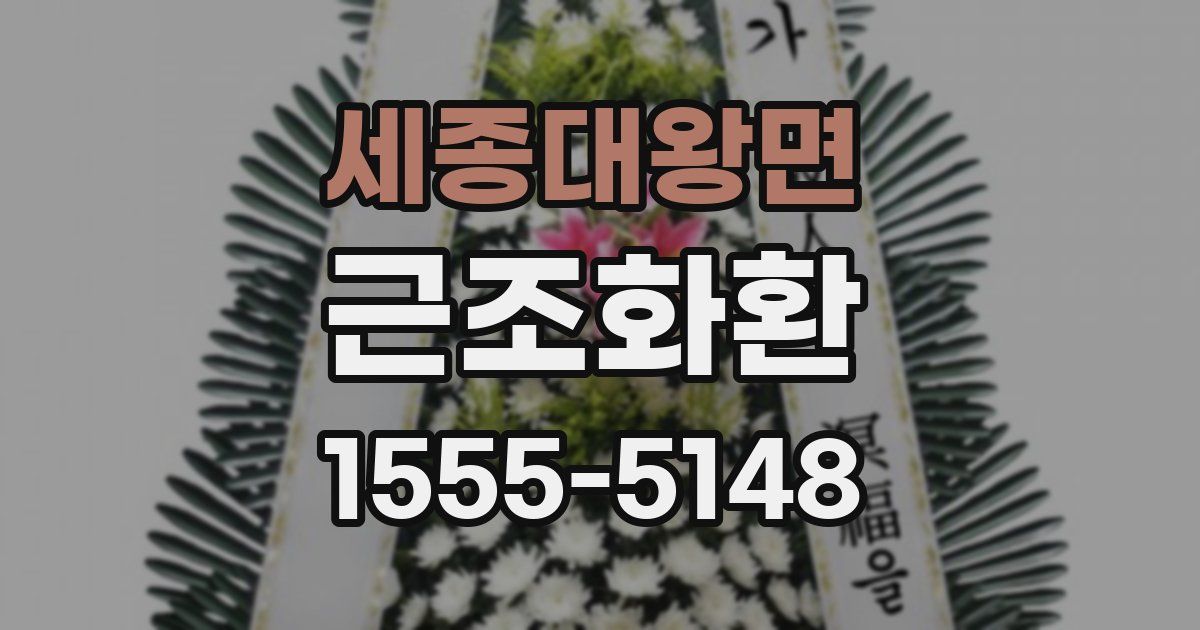 세종대왕면 근조화환